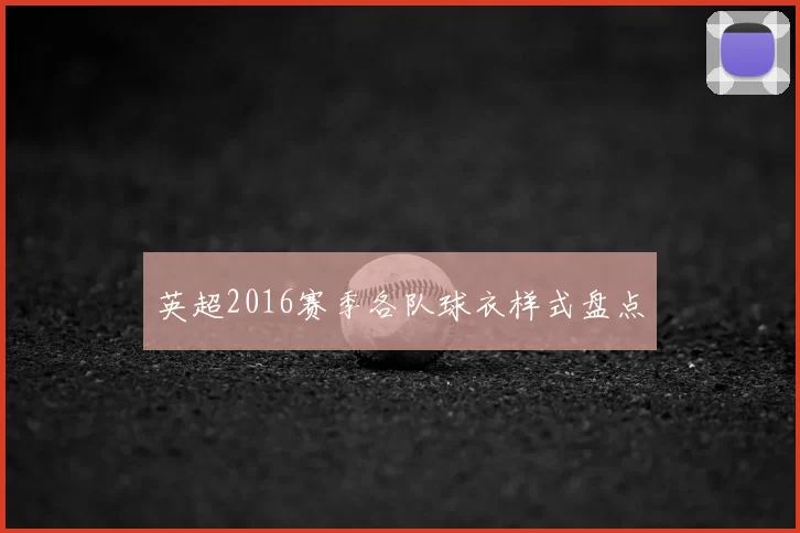英超2016赛季各队球衣样式盘点