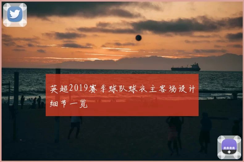 英超2019赛季球队球衣主客场设计细节一览