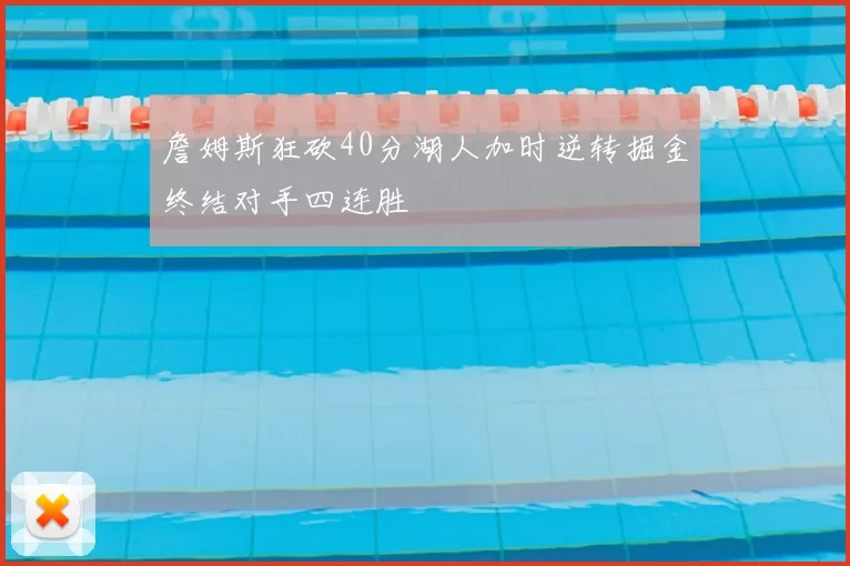 詹姆斯狂砍40分湖人加时逆转掘金终结对手四连胜