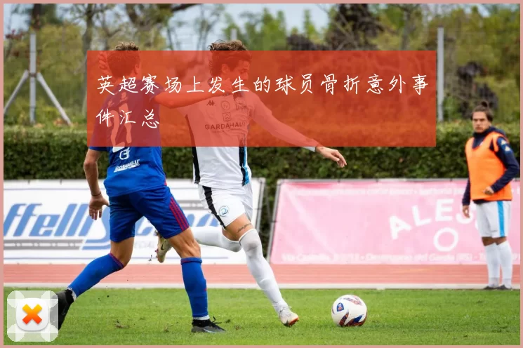 英超赛场上发生的球员骨折意外事件汇总
