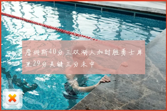詹姆斯40分三双湖人加时胜勇士库里29分关键三分未中