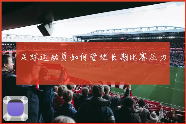 足球运动员如何管理长期比赛压力