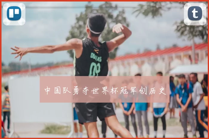 中国队勇夺世界杯冠军创历史