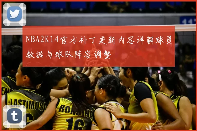 NBA2K14官方补丁更新内容详解球员数据与球队阵容调整