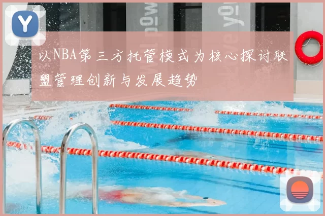 以NBA第三方托管模式为核心探讨联盟管理创新与发展趋势