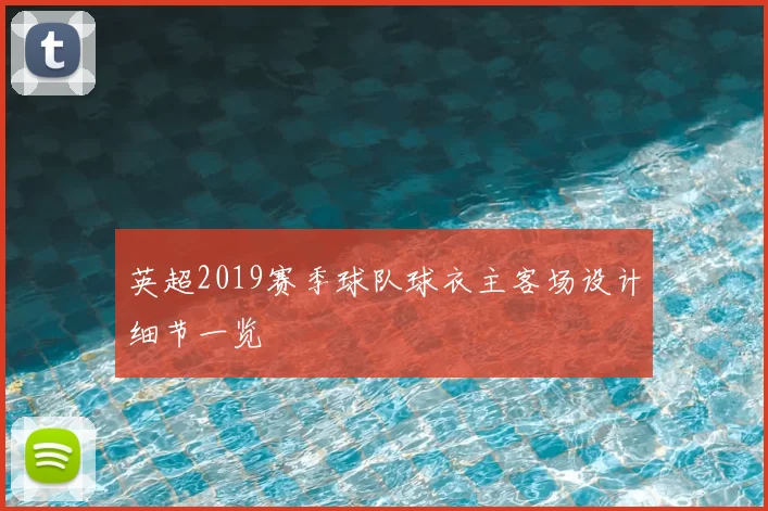 英超2019赛季球队球衣主客场设计细节一览