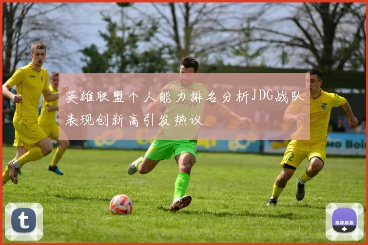英雄联盟个人能力排名分析JDG战队表现创新高引发热议