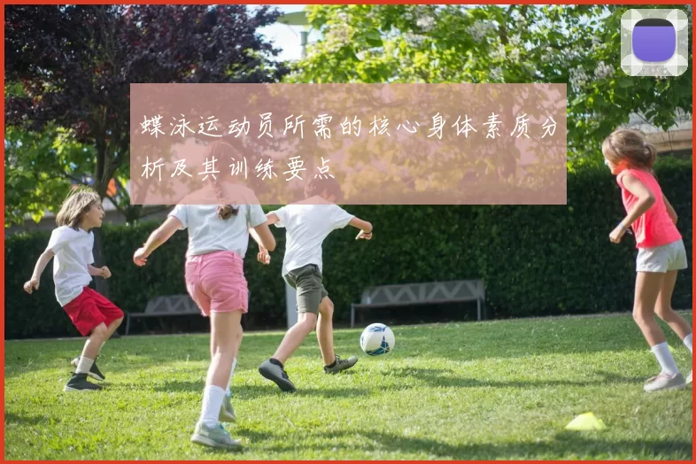 蝶泳运动员所需的核心身体素质分析及其训练要点