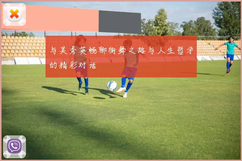 与吴秀英畅聊街舞之路与人生哲学的精彩对话