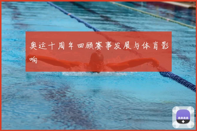 奥运十周年回顾赛事发展与体育影响