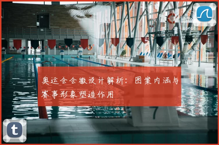 奥运会会徽设计解析：图案内涵与赛事形象塑造作用