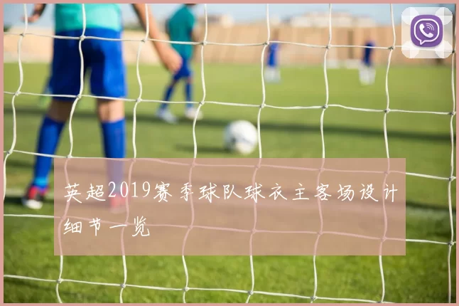 英超2019赛季球队球衣主客场设计细节一览