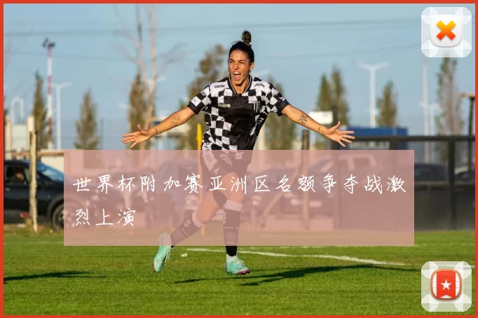世界杯附加赛亚洲区名额争夺战激烈上演