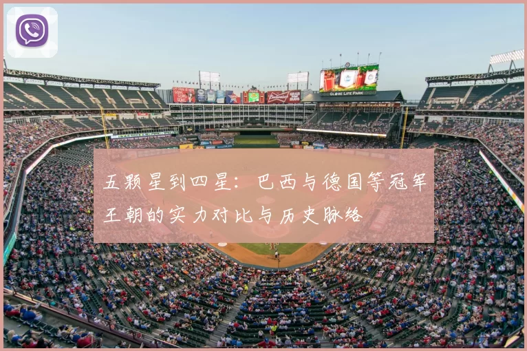 五颗星到四星:巴西与德国等冠军王朝的实力对比与历史脉络