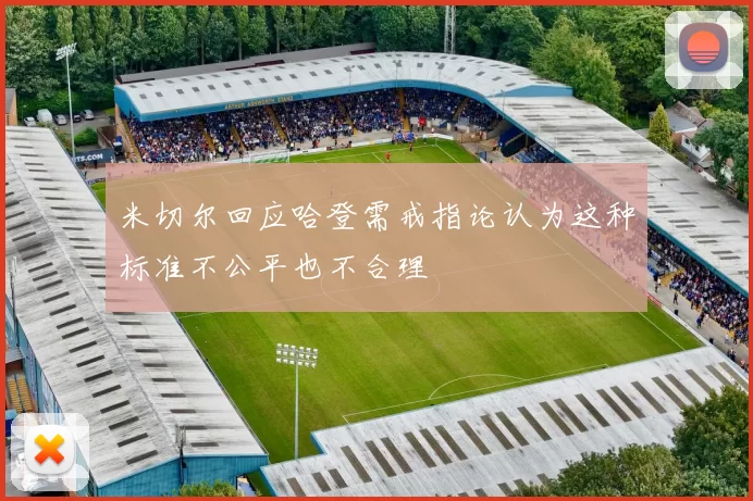 米切尔回应哈登需戒指论认为这种标准不公平也不合理