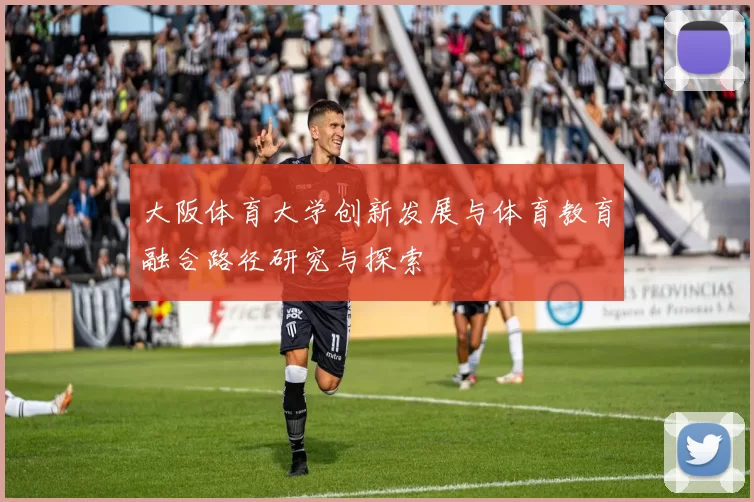 大阪体育大学创新发展与体育教育融合路径研究与探索
