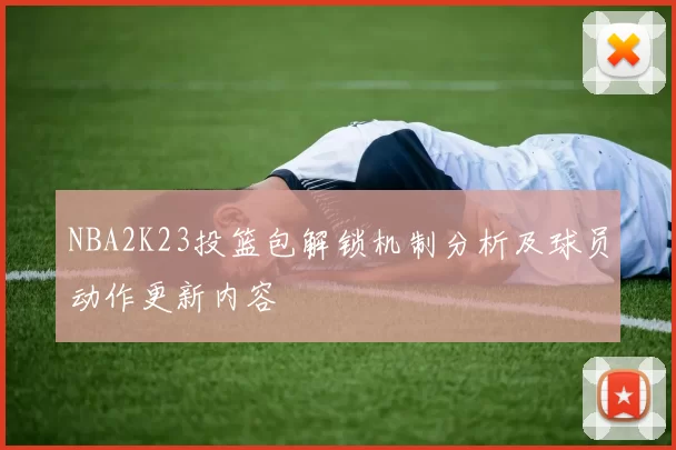 NBA2K23投篮包解锁机制分析及球员动作更新内容