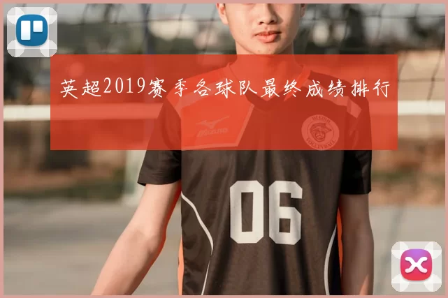 英超2019赛季各球队最终成绩排行
