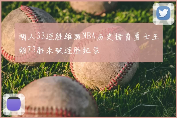 湖人33连胜雄踞NBA历史榜首勇士王朝73胜未破连胜纪录
