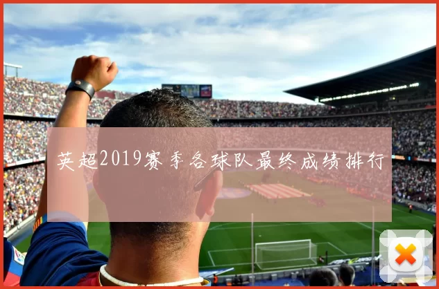 英超2019赛季各球队最终成绩排行