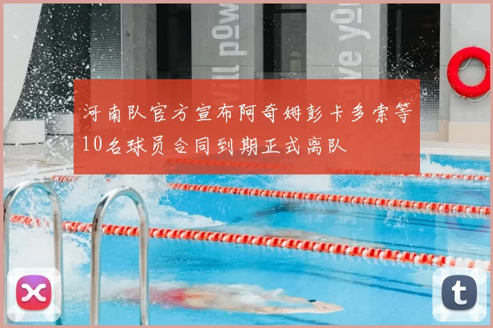 河南队官方宣布阿奇姆彭卡多索等10名球员合同到期正式离队