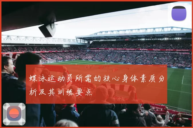 蝶泳运动员所需的核心身体素质分析及其训练要点