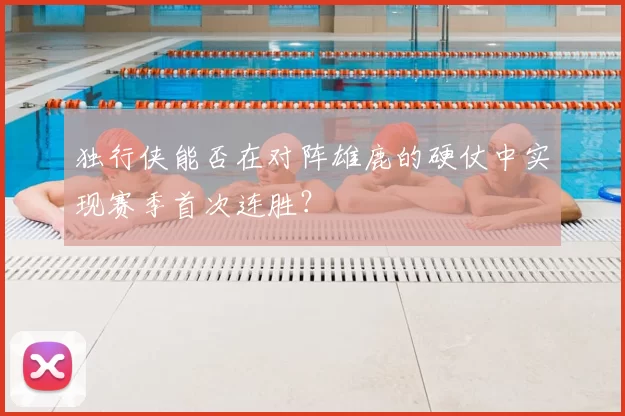 独行侠能否在对阵雄鹿的硬仗中实现赛季首次连胜？