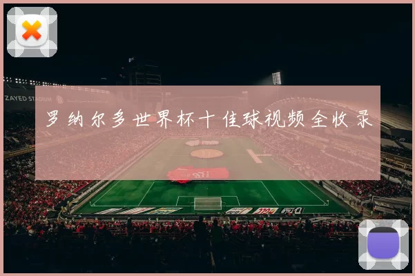 罗纳尔多世界杯十佳球视频全收录