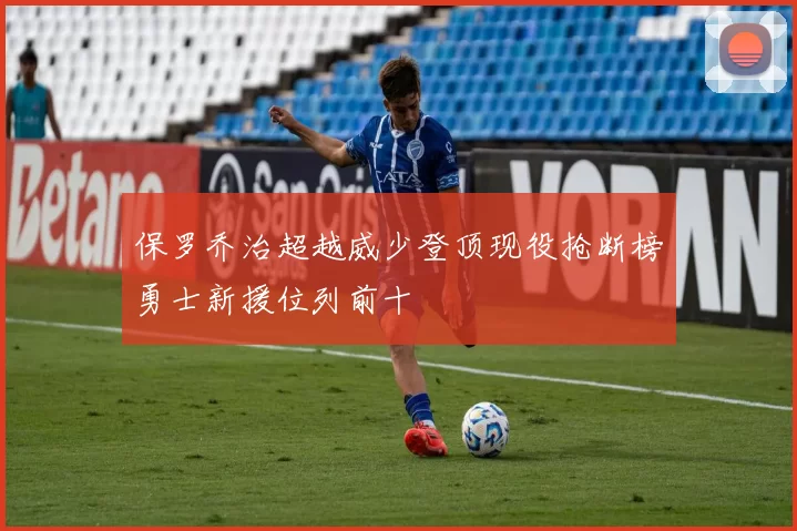保罗乔治超越威少登顶现役抢断榜勇士新援位列前十