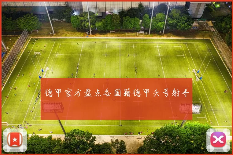 德甲官方盘点各国籍德甲头号射手