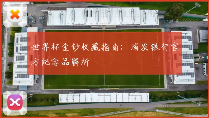 世界杯金钞收藏指南：浦发银行官方纪念品解析