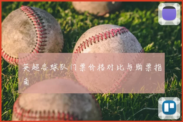 英超各球队门票价格对比与购票指南