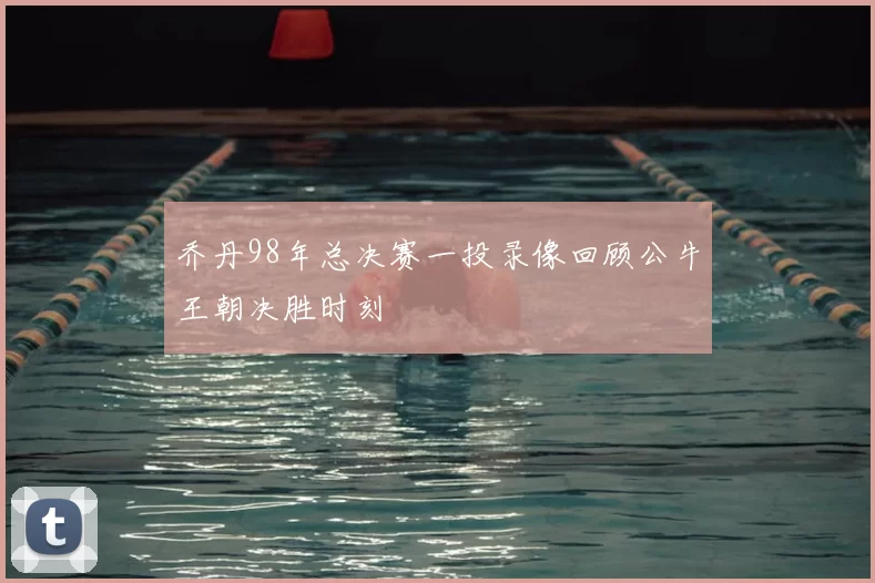 乔丹98年总决赛一投录像回顾公牛王朝决胜时刻