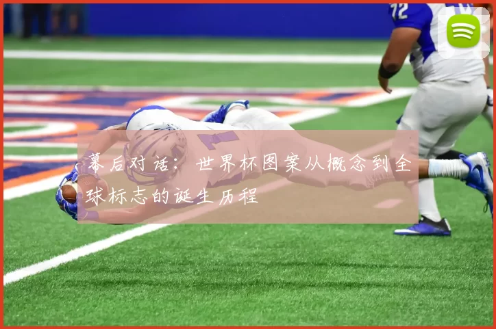 幕后对话:世界杯图案从概念到全球标志的诞生历程