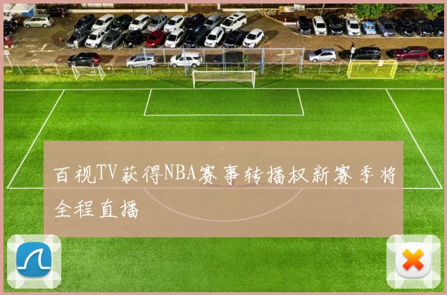 百视TV获得NBA赛事转播权新赛季将全程直播