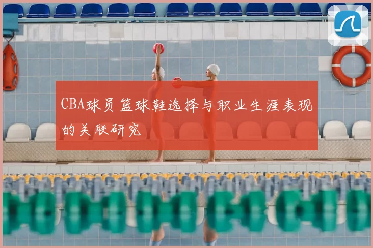 CBA球员篮球鞋选择与职业生涯表现的关联研究