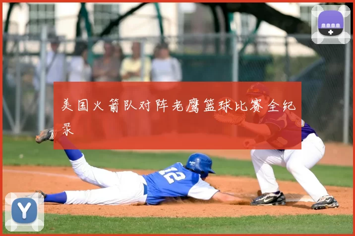 美国火箭队对阵老鹰篮球比赛全纪录