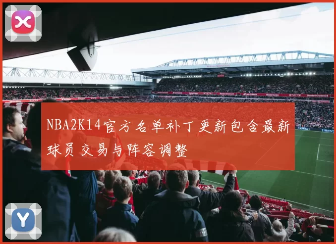 NBA2K14官方名单补丁更新包含最新球员交易与阵容调整