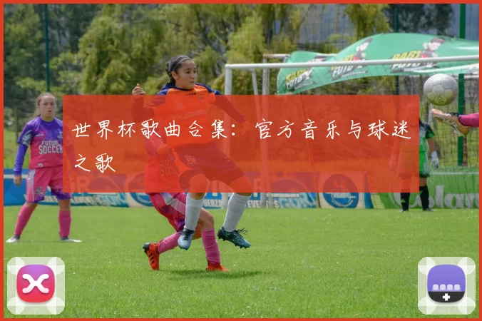 世界杯歌曲合集：官方音乐与球迷之歌