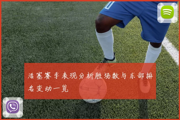 活塞赛季表现分析胜场数与东部排名变动一览
