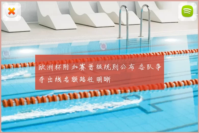欧洲杯附加赛晋级规则公布 各队争夺出线名额路径明晰