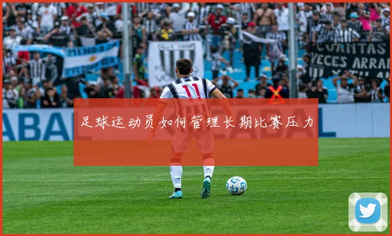 足球运动员如何管理长期比赛压力