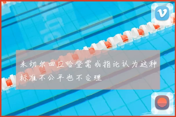 米切尔回应哈登需戒指论认为这种标准不公平也不合理