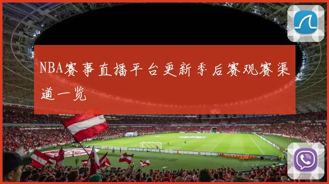 NBA赛事直播平台更新季后赛观赛渠道一览