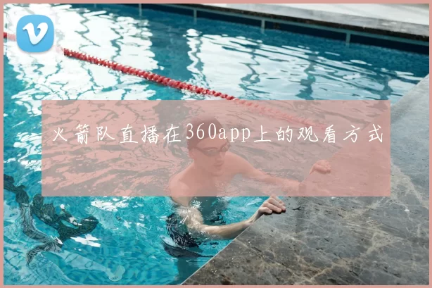 火箭队直播在360app上的观看方式