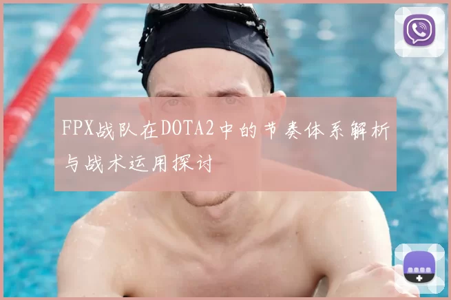 FPX战队在DOTA2中的节奏体系解析与战术运用探讨