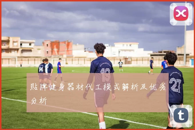 贴牌健身器材代工模式解析及优劣分析