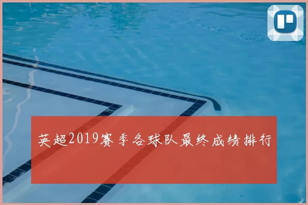 英超2019赛季各球队最终成绩排行