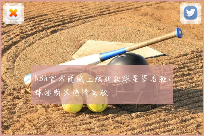 NBA官方商城上线新款球星签名鞋，球迷购买热情高涨