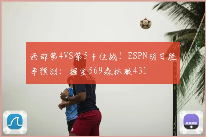 西部第4VS第5卡位战！ESPN明日胜率预测：掘金569森林狼431